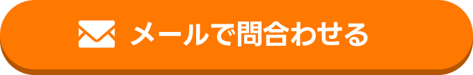 メールで問い合わせる