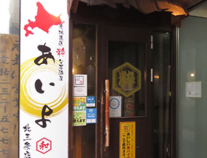 居酒屋あいよ大通北3条店の画像