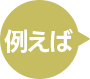 例えば