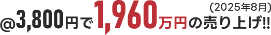 @3,800円で1,960万円の売り上げ!!（2025年8月）