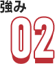強み02